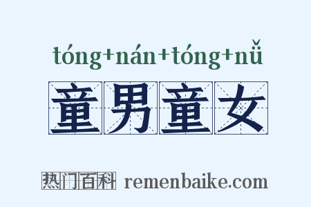 童男童女是什么意思的图片